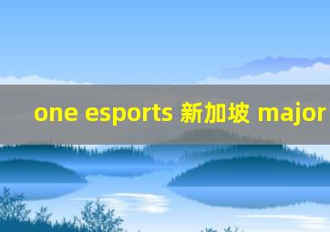 one esports 新加坡 major 2021